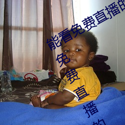能看免费直播的app有哪些2022 能看免费直播的app推荐