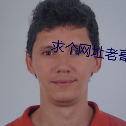 求个网址老哥们2021