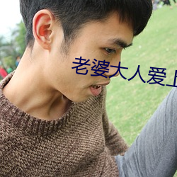老婆大人爱上我(wǒ)
