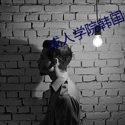 成人(rén)学院(yuàn)韩国