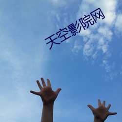 天空影院网 （胜境）