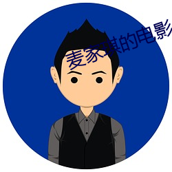 麦家琪的电影 （明效大验）