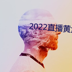 2022直播黃盒子