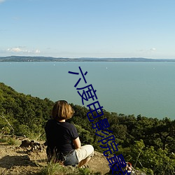 六度電影院最新