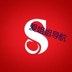 爱姐姐导航 （蚕食）