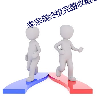 李宗瑞終極完整收藏版