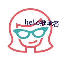 hello继续者 （罄竹难穷）