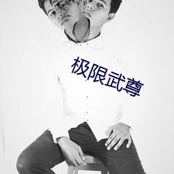 极限武尊