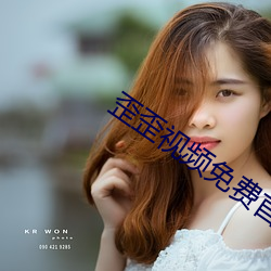 歪歪视频免费首入口网页 ��言之不预）