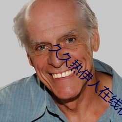 久(久)久热伊人在线视频