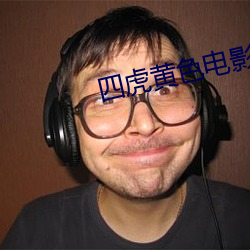 四虎(虎)黄色(色)电影