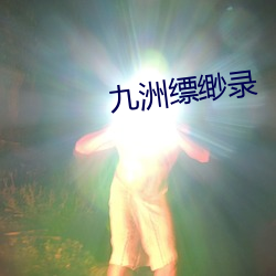 九洲缥缈录