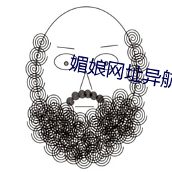 媚(媚)娘网址异航
