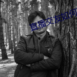 直播交(交)友(友)如何玩