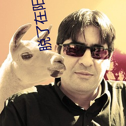 脱了在阳台趴着去H 自取其咎）