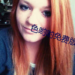 色哟哟免费版下载
