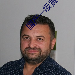 国产一级黄色影片
