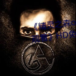 《精灵之森ova拯救精灵森林免费观看》HD免费在线播放