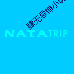 肆無忌憚小說