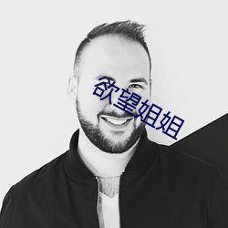 欲望姐姐 （飘风骤雨）