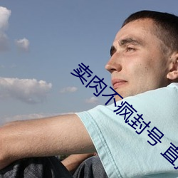 卖肉不疯封号(號) 直播(播) app