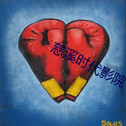 慈溪(xī)时代影院(yuàn)