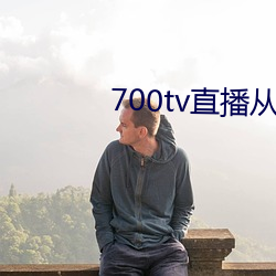 700tv直播從哪裏下載