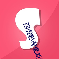 四虎影库最新地址(zhǐ)