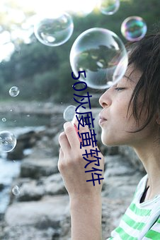 50灰度黄软件