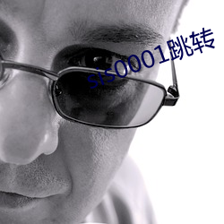 sis0001跳(跳)转