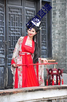 百魅直播