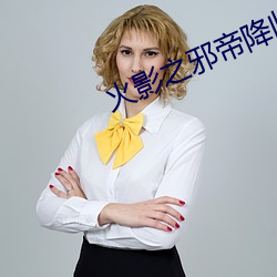 火(huǒ)影(yǐng)之(zhī)邪(xié)帝降临