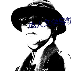 成人文学导(dǎo)航