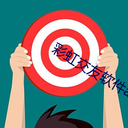 彩虹交友软件app