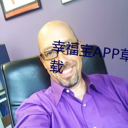 幸福宝APP草莓视频丝瓜视频下载