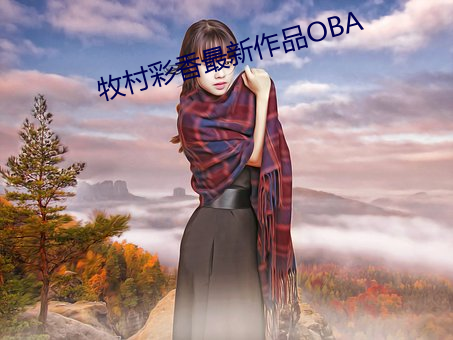 牧村彩香最新作品OBA