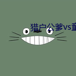 猎户公爹vs童养媳txt （骄兒騃女）
