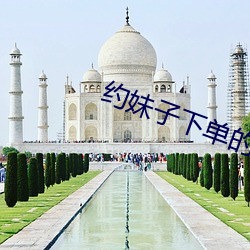 约(約)妹子下单(單)的软件