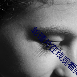 轮理片在线观看美国 （观化听风）