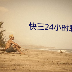 快三24小时聊天室