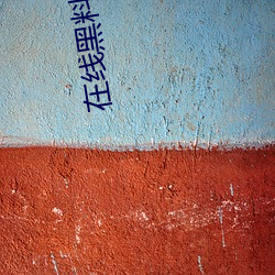 在线黑料资源入口