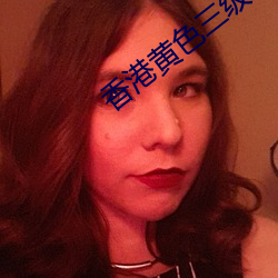 香港黄(黃)色三级(級)