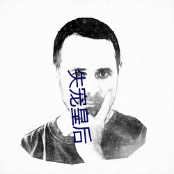 失宠(寵)皇后
