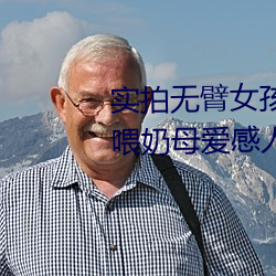 實拍無臂女孩兩腿餵奶 裸露美乳餵奶母愛感人至深(組圖)