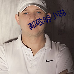 郭敬明(明)小说