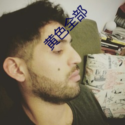 黄色全部