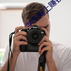 學生網上賺錢