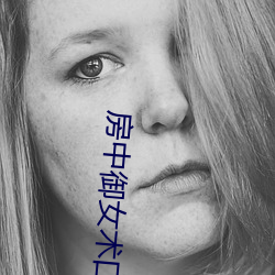 房中(中)御女术口诀