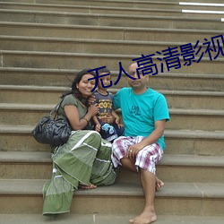 无人(rén)高清影视在线观看