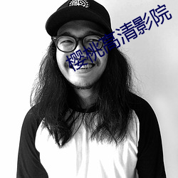 樱桃高清影院
